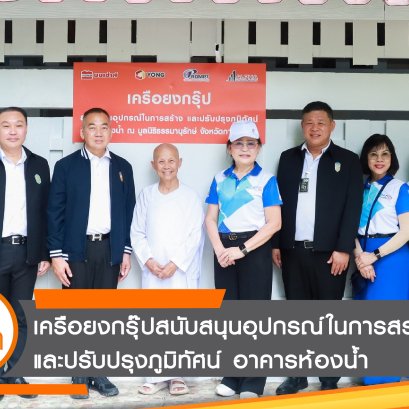 เครือยงกรุ๊ปร่วมภาคีเครือข่ายจัดกิจกรรมเพื่อสังคม ณ มูลนิธิธรรมานุรักษ์ จังหวัดกาญจนบุรี
