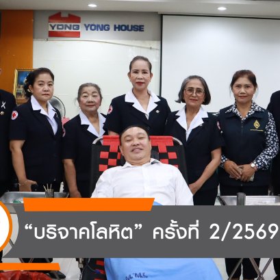 บริษัทในเครือยงกรุ๊ป จัดกิจกรรมบริจาคโลหิต ครั้งที่ 2 ประจำปี 2569 ส่งเสริมการแบ่งปันเพื่อสังคมและสนับสนุนการสำรองโลหิตของประเทศ