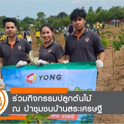 ร่วมกิจกรรมปลูกต้นไม้ "ปลูก ลด ร้อน"