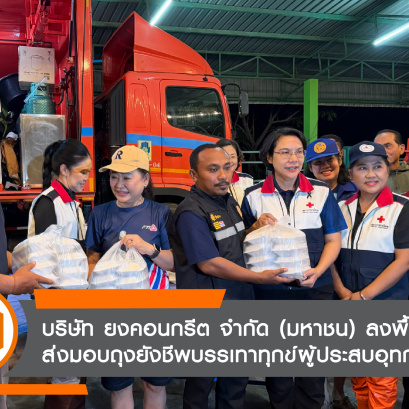 บริษัท ยงคอนกรีต จำกัด (มหาชน) ผนึกกำลัง สภาอุตสาหกรรมจังหวัดกาญจนบุรี ลงพื้นที่ส่งมอบถุงยังชีพบรรเทาทุกข์ผู้ประสบอุทกภัย