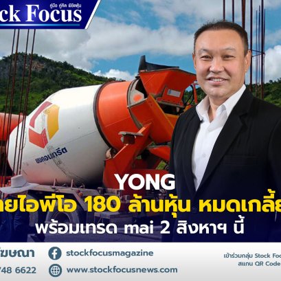 YONG ขายไอพีโอ 180 ล้านหุ้น หมดเกลี้ยง พร้อมเทรด mai 2 สิงหาฯ นี้