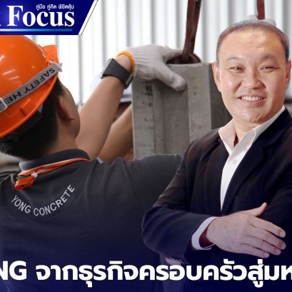YONG จากธุรกิจครอบครัวสู่มหาชน
