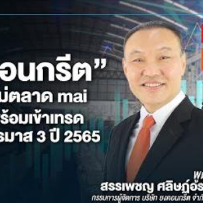 “ยงคอนกรีต” น้องใหม่ตลาด mai มั่นใจพร้อมเข้าเทรดภายในไตรมาส 3 ปี 2565