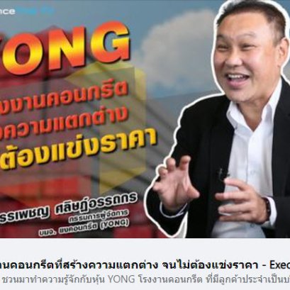 YONG โรงงานคอนกรีตที่สร้างความแตกต่าง จนไม่ต้องแข่งราคา - Executive Talk