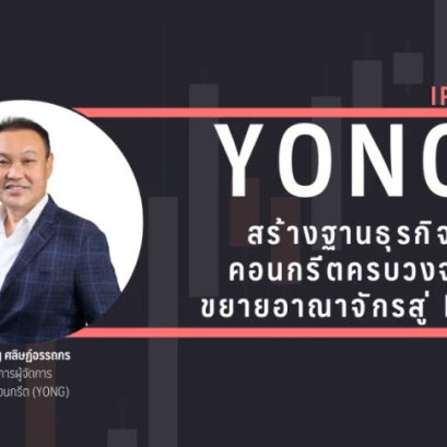 IPOInsight: YONG สร้างฐานธุรกิจคอนกรีตครบวงจรขยายอาณาจักรสู่ EEC