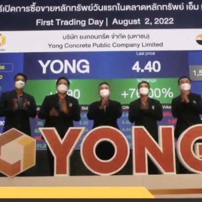 YONG เปิดเทรดวันแรกเหนือจอง 80%