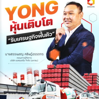 YONG หุ้นเติบโต รับเศรษฐกิจฟื้นตัว (MagazineHooninside-2185-02-08-2565)