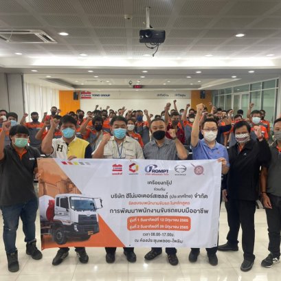 อบรมพนักงานขับรถ "การพัฒนาพนักงานขับรถแบบมืออาชีพ"