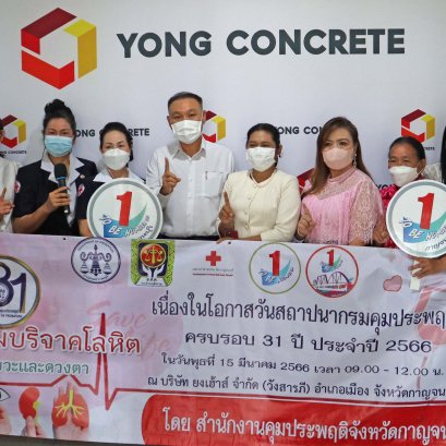 บริจาคโลหิตปี 2566 ช่วยเหลือเพื่อนมนุษย์ ครั้งที่ 1