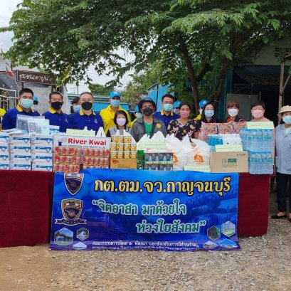 มอบอาหาร และของเครื่องใช้ ให้ชุมชนที่ได้รับผลกระทบจากโควิด19