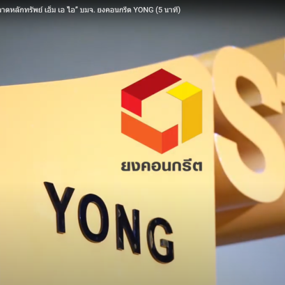 VDO “YONG” หรือ บริษัท ยงคอนกรีต จำกัด (มหาชน) (5 นาที)