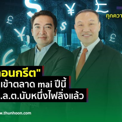 "ยงคอนกรีต" เตรียมเข้าตลาด mai ปีนี้ หลัง ก.ล.ต.นับหนึ่งไฟลิ่งแล้ว