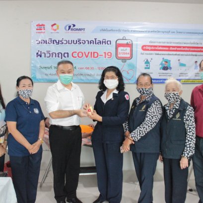 ร่วมบริจาคโลหิต "ฝ่าวิกฤต COVID-19"