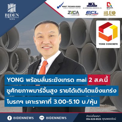 YONG พร้อมลั่นระฆังเทรด mai 2 ส.ค.นี้
