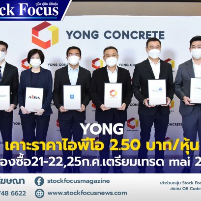 YONG เคาะราคาไอพีโอ 2.50 บาท/หุ้น เปิดจองซื้อ 21-22, 25 ก.ค. เตรียมเทรด mai 2 ส.ค. นี้
