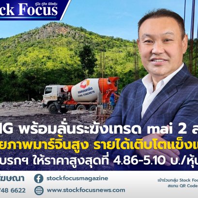 YONG พร้อมลั่นระฆังเทรด mai 2 ส.ค.นี้ ชูศักยภาพมาร์จิ้นสูง รายได้เติบโตแข็งแกร่ง โบรกฯ ให้ราคาสูงสุดที่ 4.86-5.10 บ./หุ้น