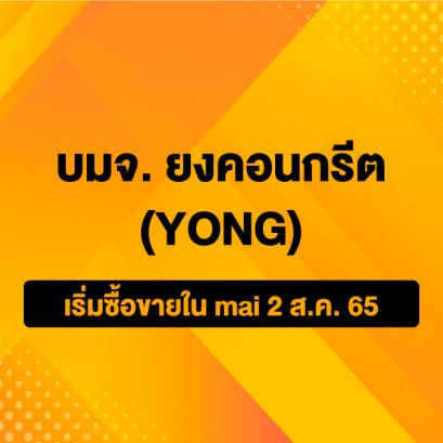 ตลาดหลักทรัพย์ เอ็ม เอ ไอ ต้อนรับ บมจ. ยงคอนกรีต (YONG) เริ่มซื้อขาย 2 ส.ค. นี้