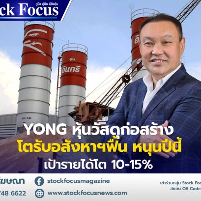 YONG หุ้นวัสดุก่อสร้างโตรับอสังหาฯฟื้น หนุนปีนี้เป้ารายได้โต 10-15%