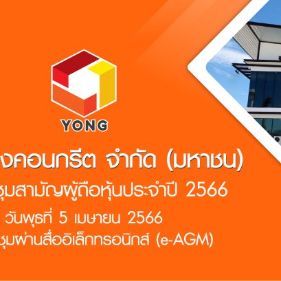 การประชุมสามัญผู้ถือหุ้นประจำปี 2566 โดยประชุมผ่านสื่ออิเล็กทรอนิกส์ (e-AGM)