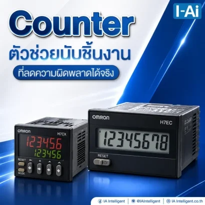  Counter ตัวช่วยนับชิ้นงานที่ลดความผิดพลาดได้จริง