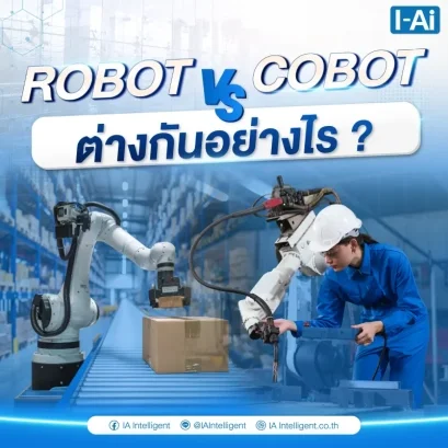 ROBOT VS COBOT ต่างกันอย่างไร