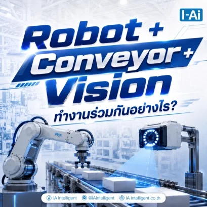 Robot+Conveyor Vision ทำงานร่วมกันอย่างไร