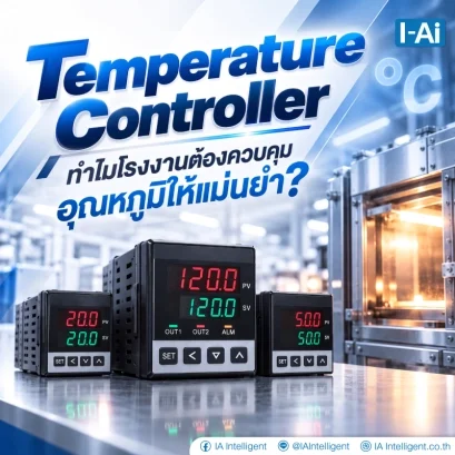 Tempeature Controller ทำไมโรงงานต้องควบคุมอุณหภูมิให้แม่นยำ