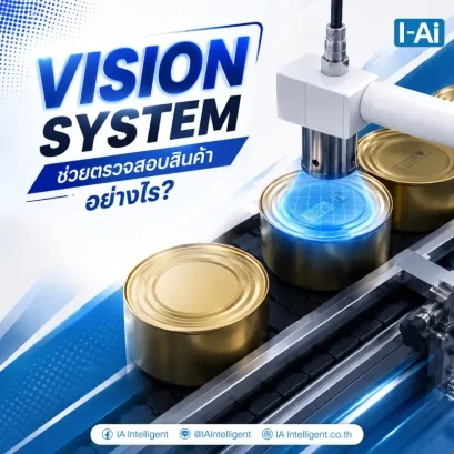 Vision System ช่วยตรวจสอบสินค้าอย่างไร?