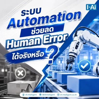 ระบบ Automation ช่วยลด Human Error ได้จริงหรือ