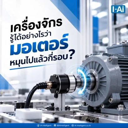 เครื่องจักรรู้ได้อย่างไรว่ามอเตอร์หมุนไปแล้วกี่รอบ