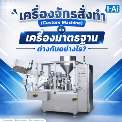 เครื่องจักรสั่งทำกับเครื่องจักรมาตราฐาน