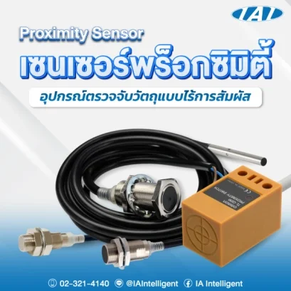 เซนเซอร์พร็อกซิมิตี้