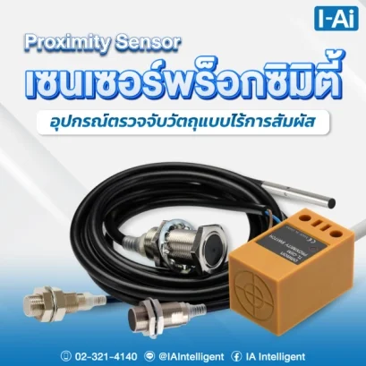  เซนเซอร์พร็อกซิมิตี้