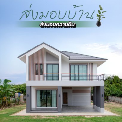 บ้านทรงจั่วผสมปั้นหยาสไตล์โมเดิร์น HB02