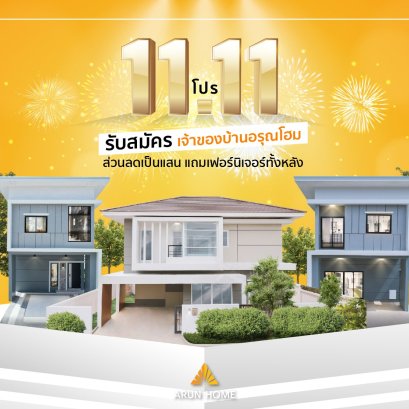11.11 ดีลเด็ด โดนใจ อรุณโฮมจัดให้!