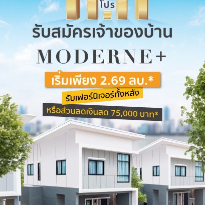 11.11 ดีลเด็ด โดนใจ อรุณโฮมจัดให้! MODERNE+