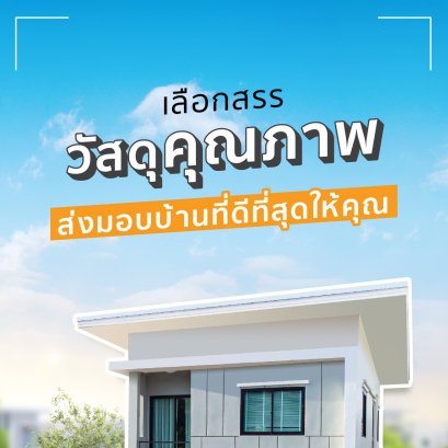 เลือกสรรวัสดุคุณภาพ ส่งมอบบ้านที่ดีที่สุดให้คุณ