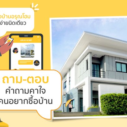 ถาม - ตอบ คำถามคาใจของคนอยากซื้อบ้าน