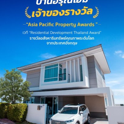 รางวัล “Asia Pacific Property Awards ” จากเวที “Residential Development Thailand Award”
