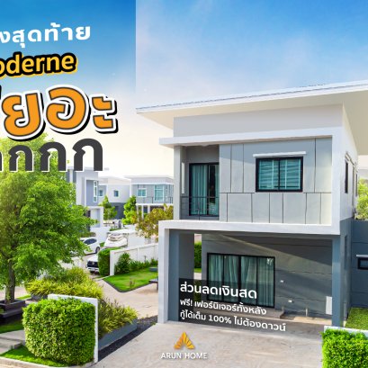 3 หลังสุดท้าย บ้าน Moderne โมดิเน่ ให้คุณเป็นเจ้าของบ้านสองชั้น ฟังก์ชั่นแน่นๆ
