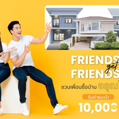 ชวนเพื่อนมาซื้อบ้านอรุณโฮม รับเลย10,000บาท!!!