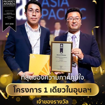 ที่สุดแห่งความภาคภูมิใจ โครงการบ้านจัดสรรแห่งเดียวในอุบล