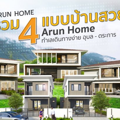 4 แบบบ้านสวย พร้อมอยู่ การันตีคุณภาพโครงการกับรางวัล ‘ASIA PACIFIC PROPERTY AWARDS 2017-2018’ สาขา Development