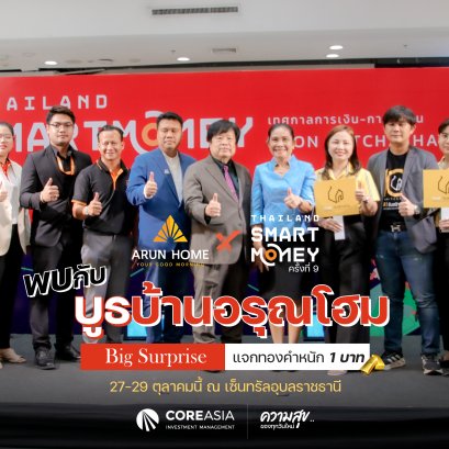 อรุณโฮม ร่วมงาน Thailand Smart Money 2023 ครั้งที่ 9
