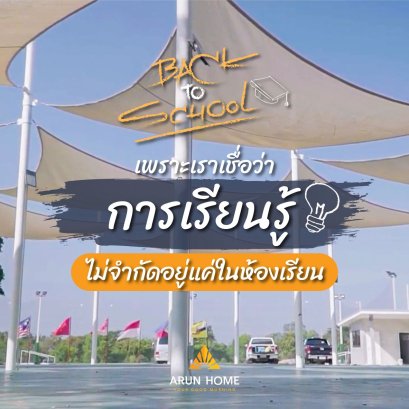 เราไม่ได้สร้างเพียงแค่บ้าน แต่เรายังสร้างโอกาส สร้างความสุขให้กับเด็กๆ เพื่อที่จะให้พวกเค้าได้เติบโตไปเป็นผู้ใหญ่ที่ดีในวันข้างหน้า 