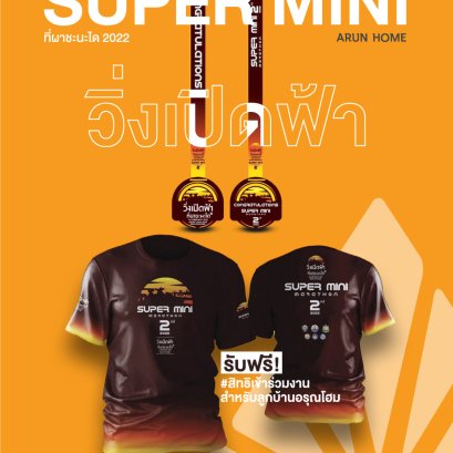 ลูกค้าอรุณโฮมรับฟรี! สิทธิเข้าร่วมงาน "วิ่งเปิดฟ้า ที่ผาชะนะได 2022" 