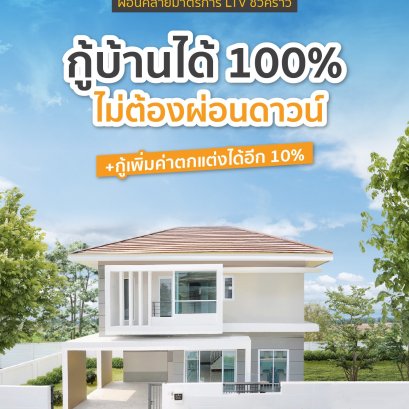 กู้บ้านได้ 100% ไม่ต้องดาวน์
