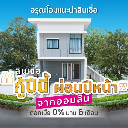 กู้ปีนี้ ผ่อนปีหน้า ไม่ต้องจ่ายต้น ดอกเบี้ย 0% นาน 6 เดือน