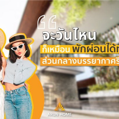 จะวันไหนก็เหมือนได้พักผ่อนได้ทุกวัน เพราะส่วนกลางบรรยากาศรีสอร์ท