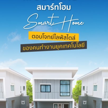 บ้านสำหรับคนยุคใหม่ สะดวกสบายด้วยเทคโนโลยี
